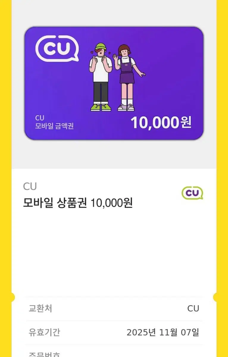 cu 1만원 기프티콘