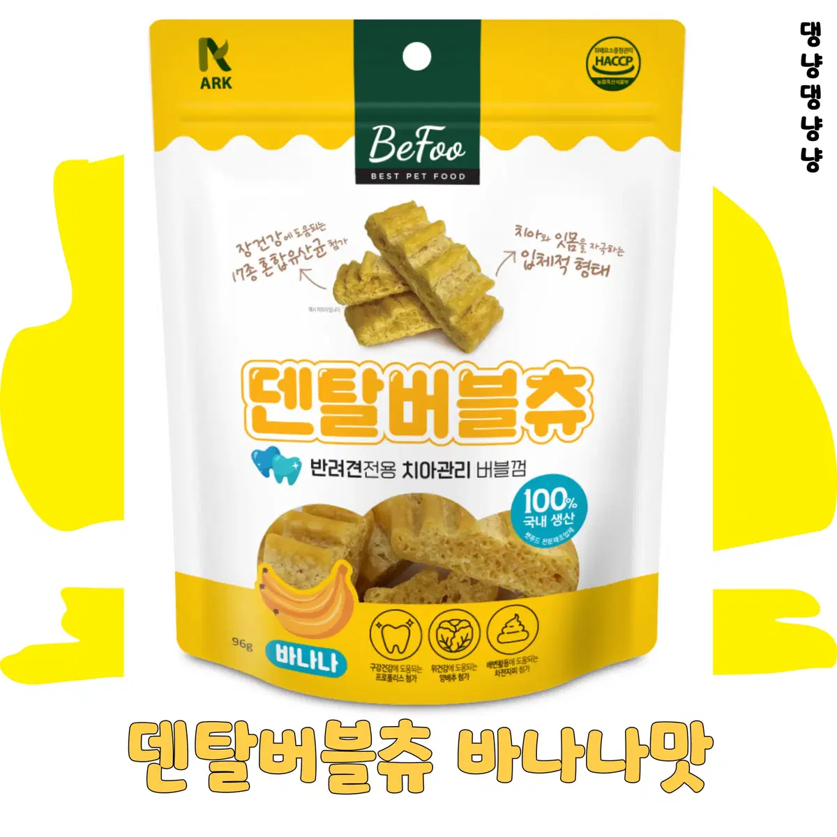 강아지 구강관리 간식 덴탈버블츄 시리즈 바나나맛/딸기맛96g