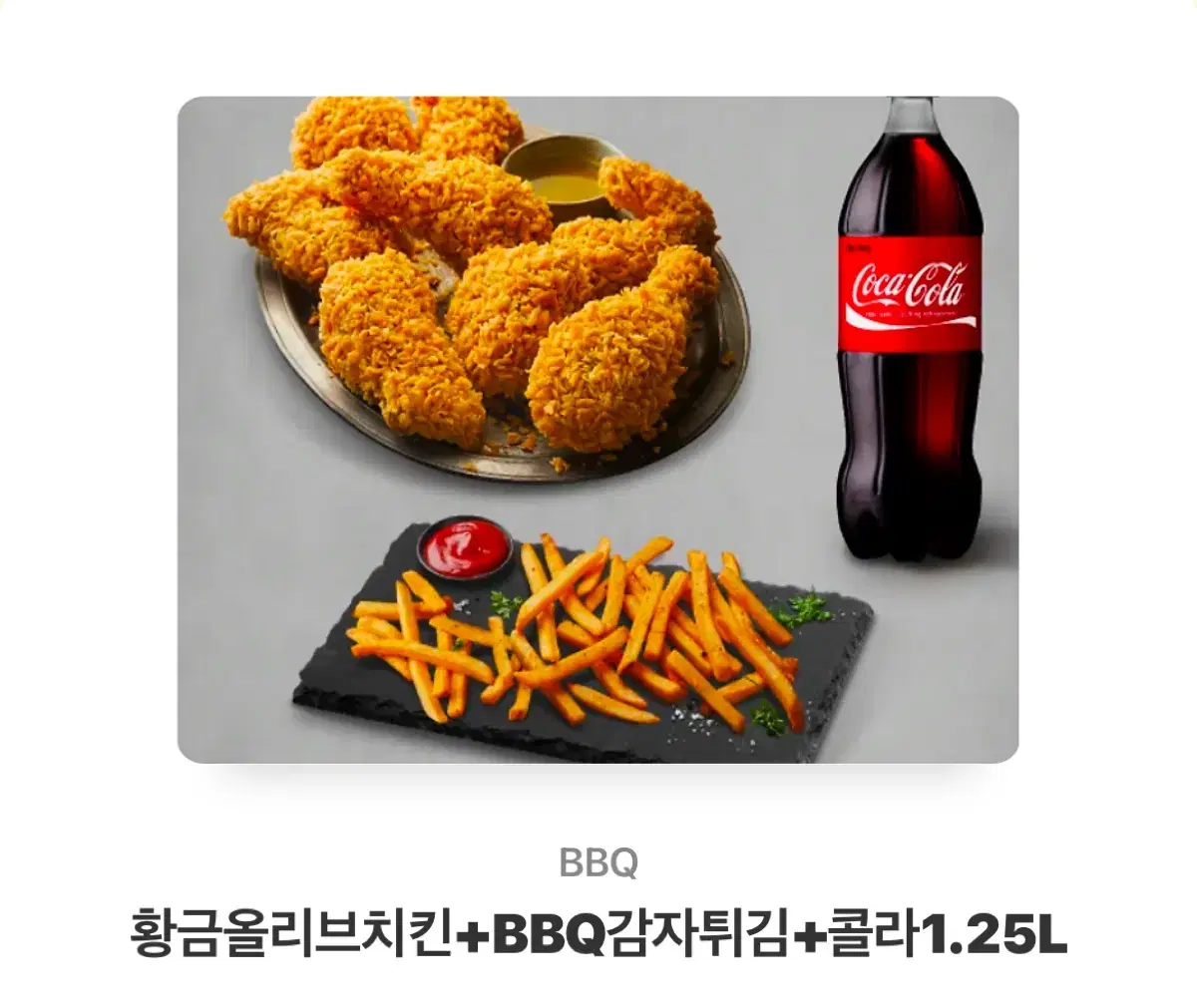 BBQ 황금올리브치킨 + 감자튀김 + 콜라