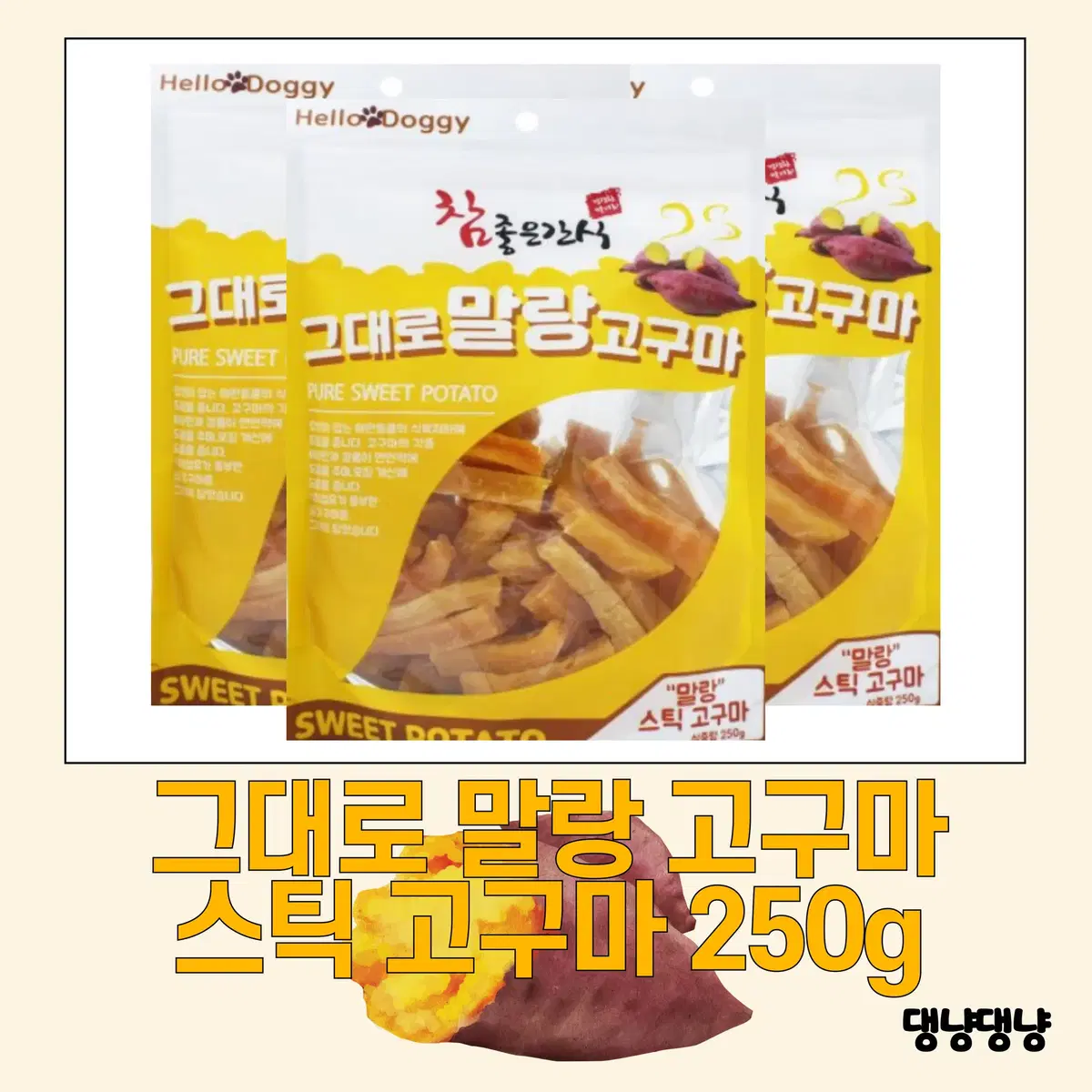 [참좋은간식] 강아지 그대로 말랑 고구마 스틱/넙적 250g