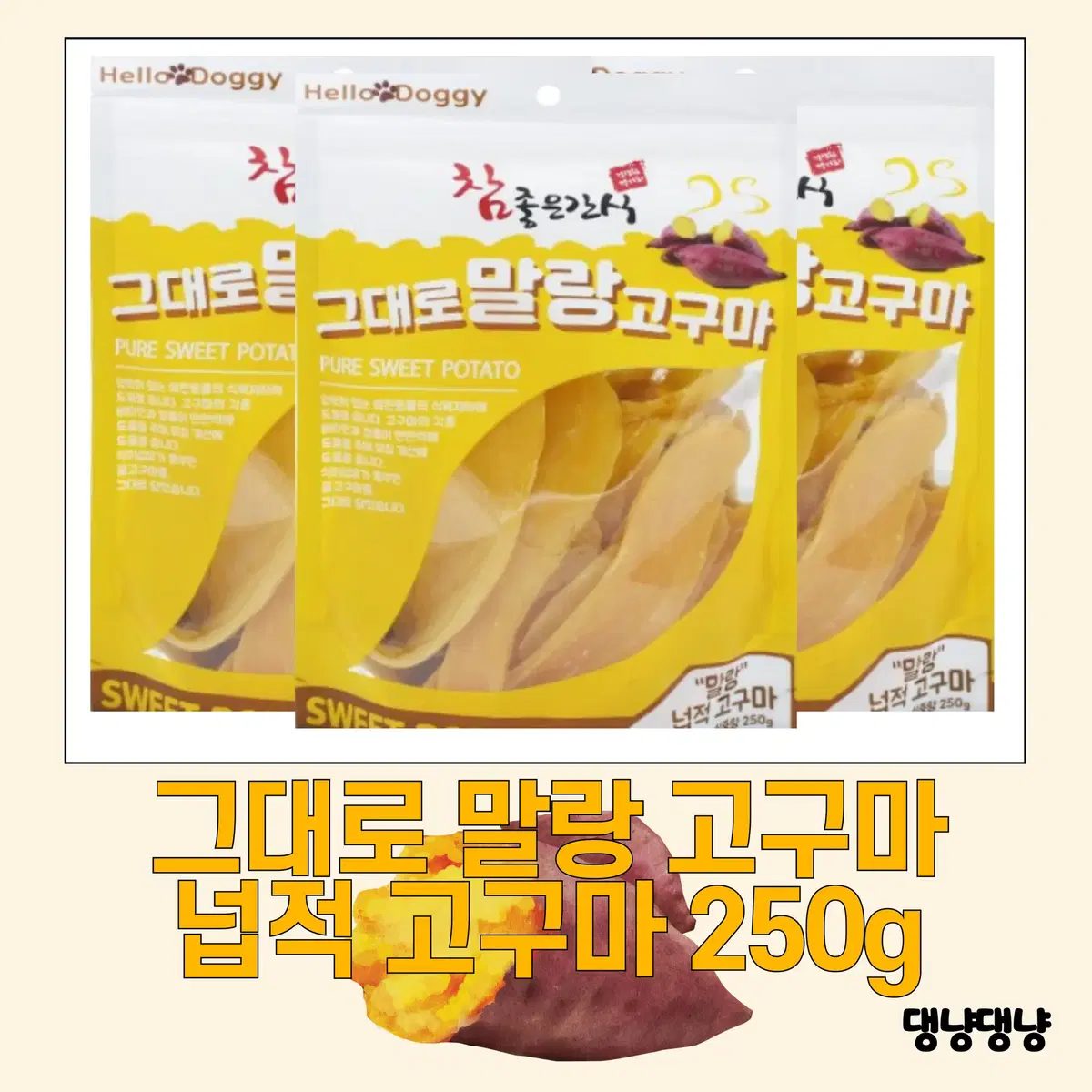 [참좋은간식] 강아지 그대로 말랑 고구마 스틱/넙적 250g