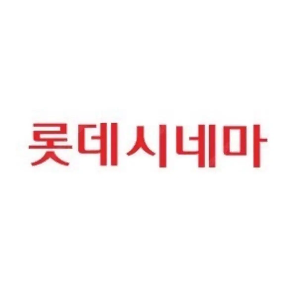 롯데시네마 관람권 판매 [스페셜관 가능]