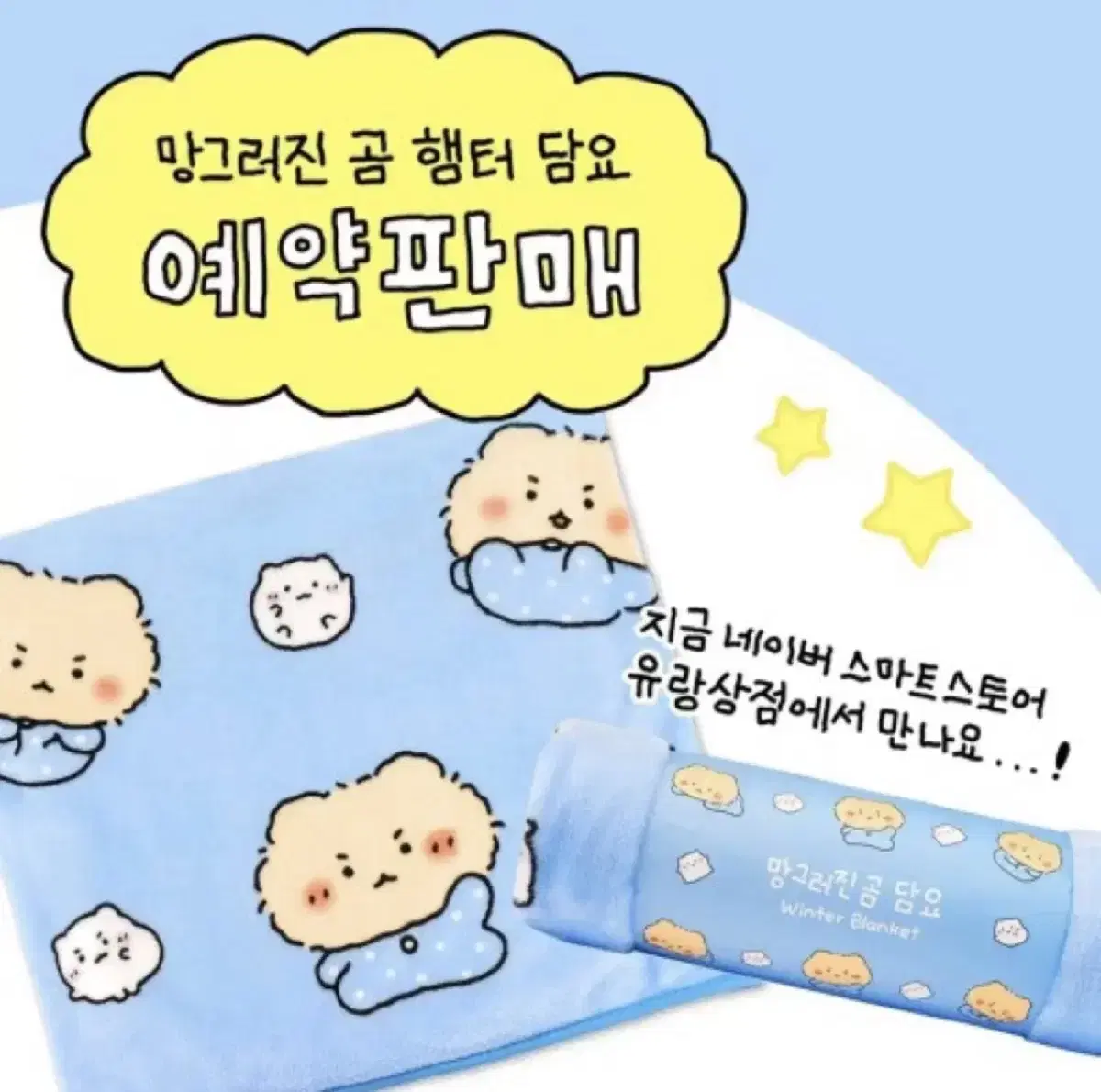 망그러진곰 담요 단종제품 망곰이 담요