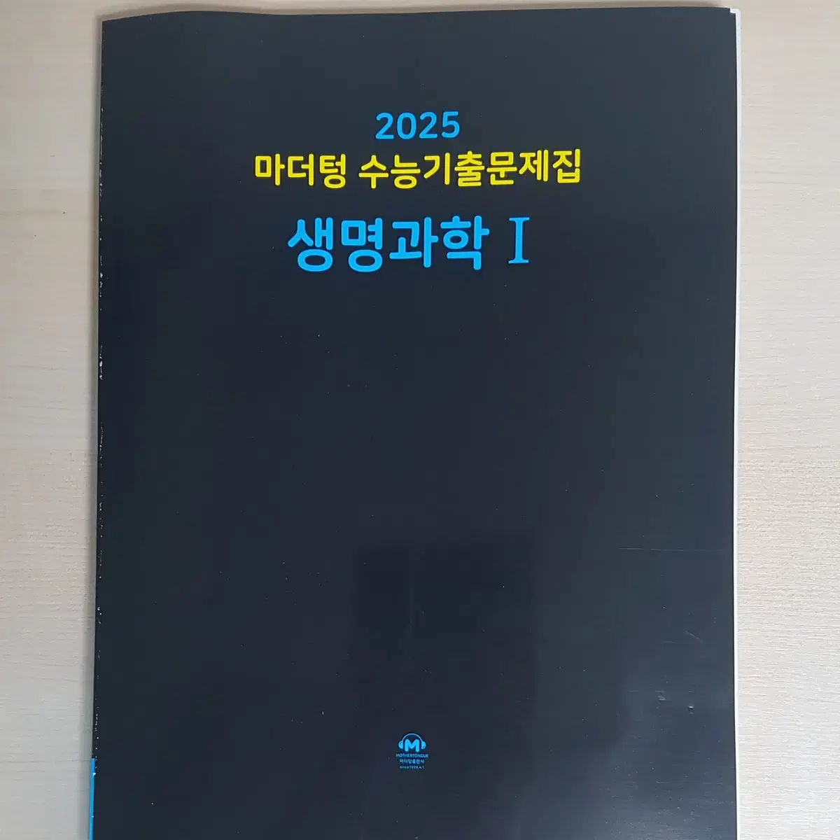 (새책)2025 마더텅 수능기출문제집 생명과학 I