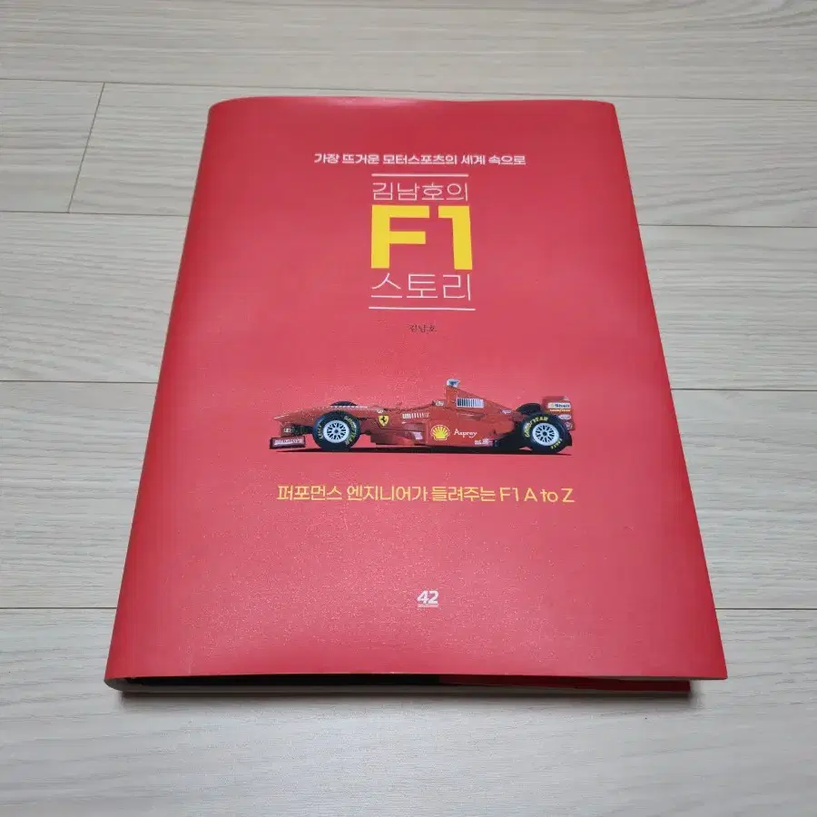 책 [김남호의 F1 스토리] 판매합니다.