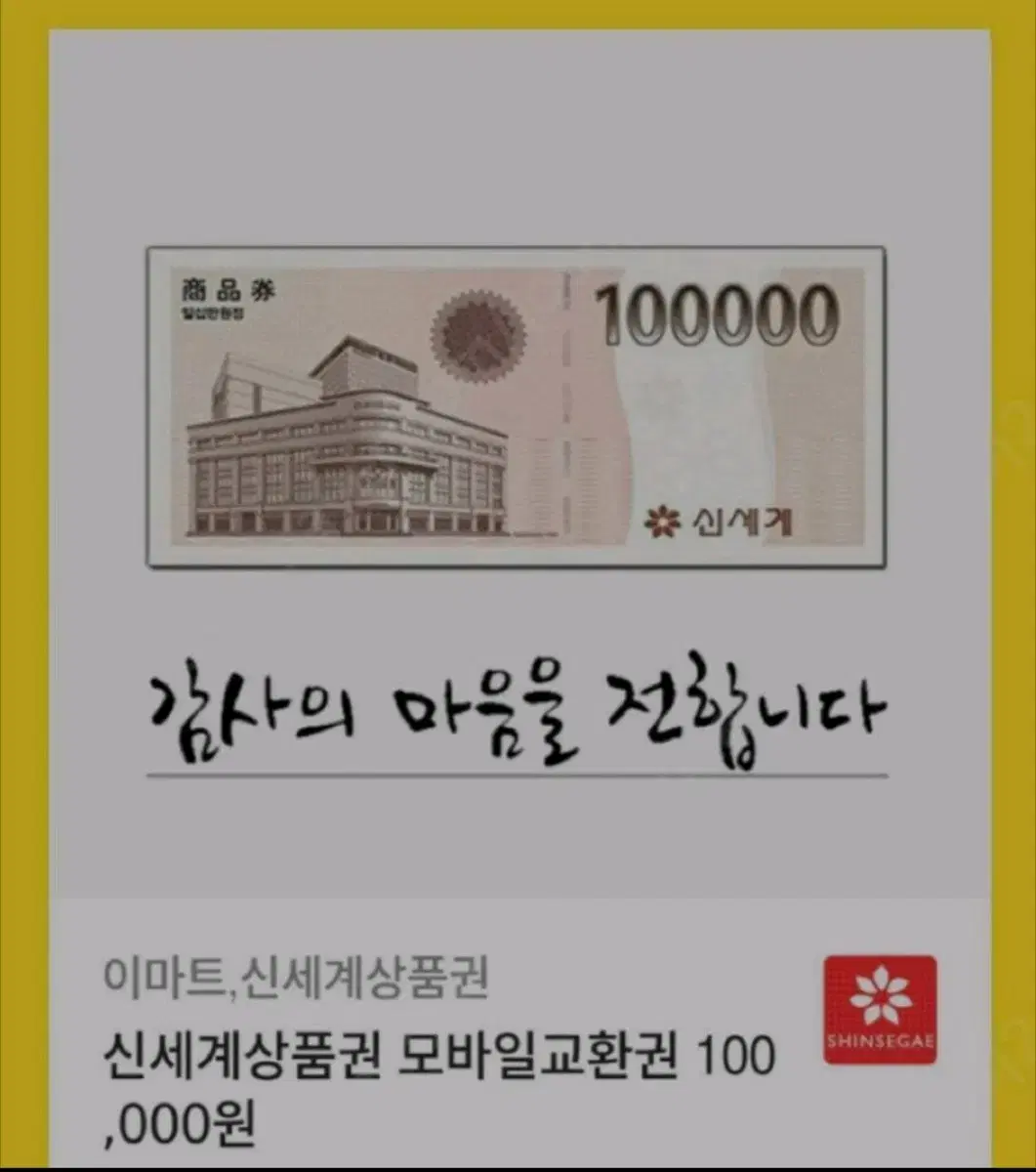 신세계모바일상품권10만원