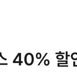 빕스 40% 할인권