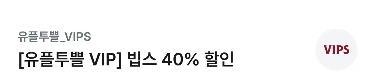 빕스 40% 할인권