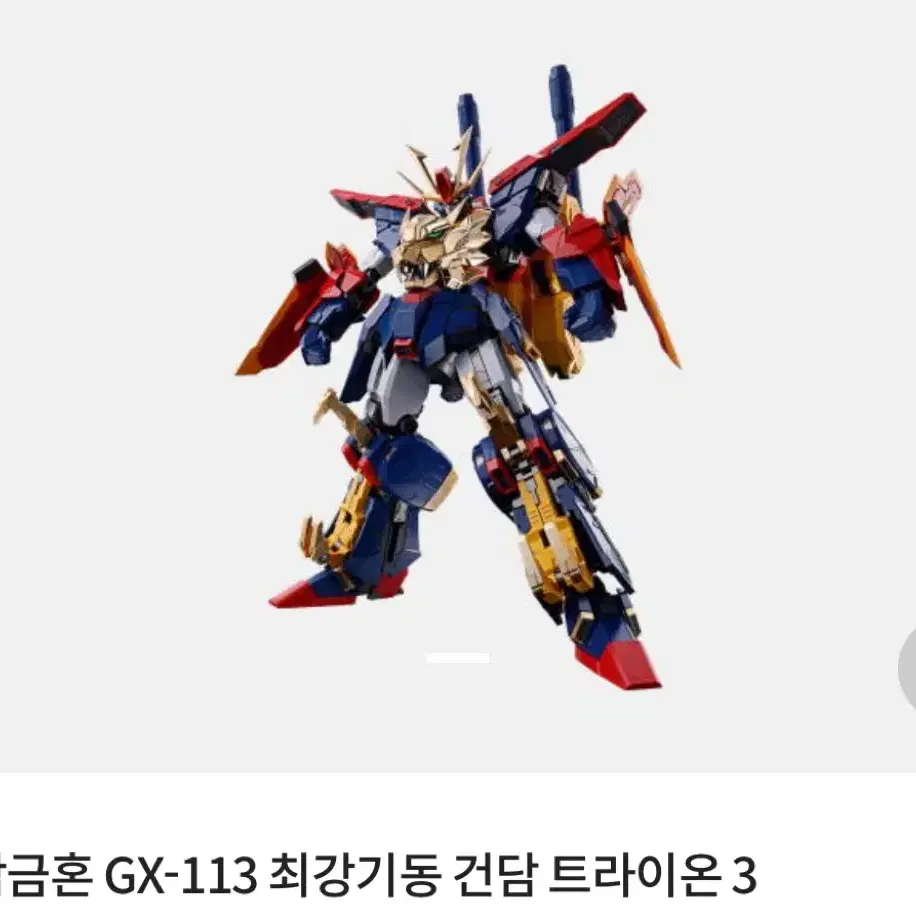 급처!!초합금혼 GX-113 최강기동 건담 트라이온 3 반몰