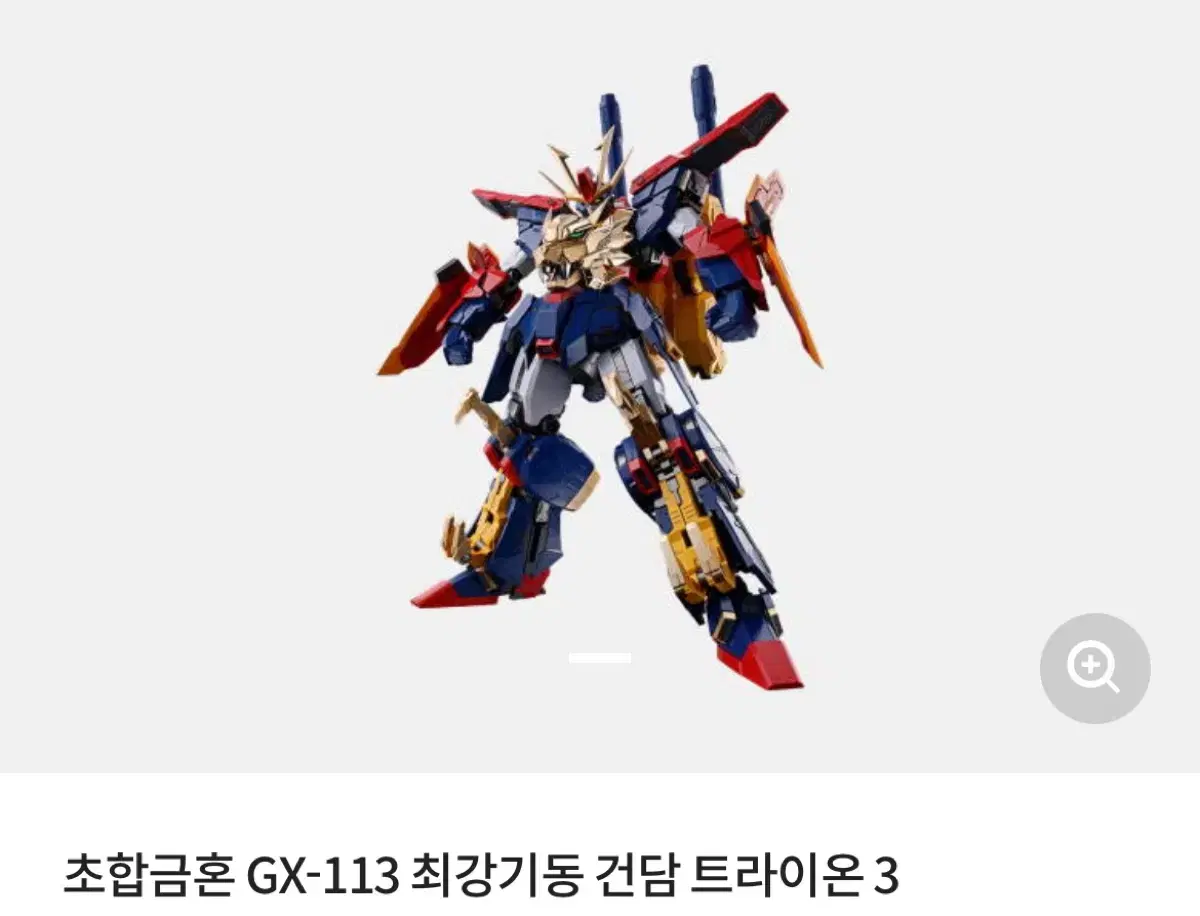 급처!!초합금혼 GX-113 최강기동 건담 트라이온 3 반몰