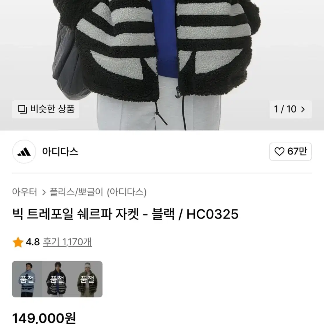 아디다스 빅 트레포일 쉐르파 자켓(블랙 / HC0325)새것95사이즈