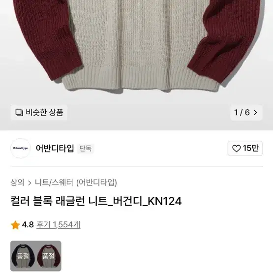 [새상품] 어반디타입 컬러 블록 래글런 니트 L 버건디 라글란 하찌 짜임