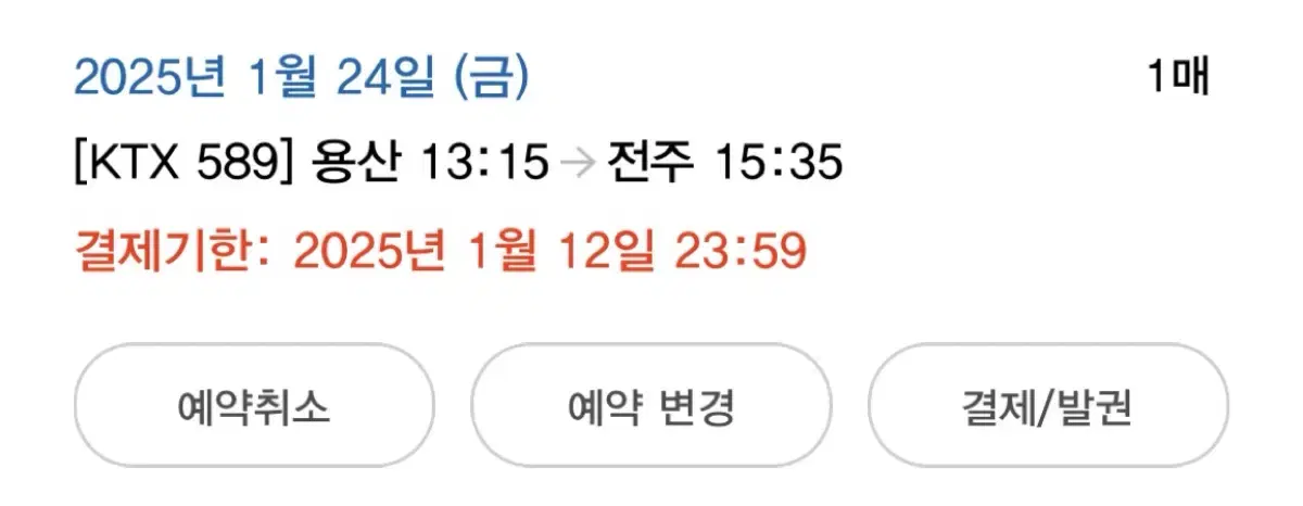 1월 24일 ktx 용산(서울)->전주