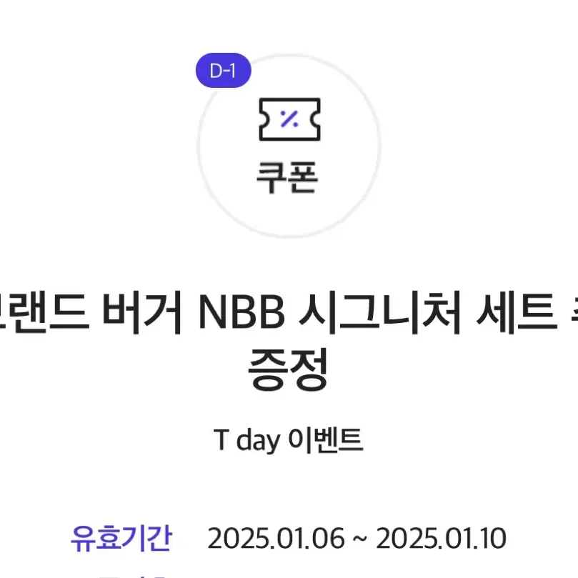 노브랜드 버거 NBB 세트  1+1 쿠폰