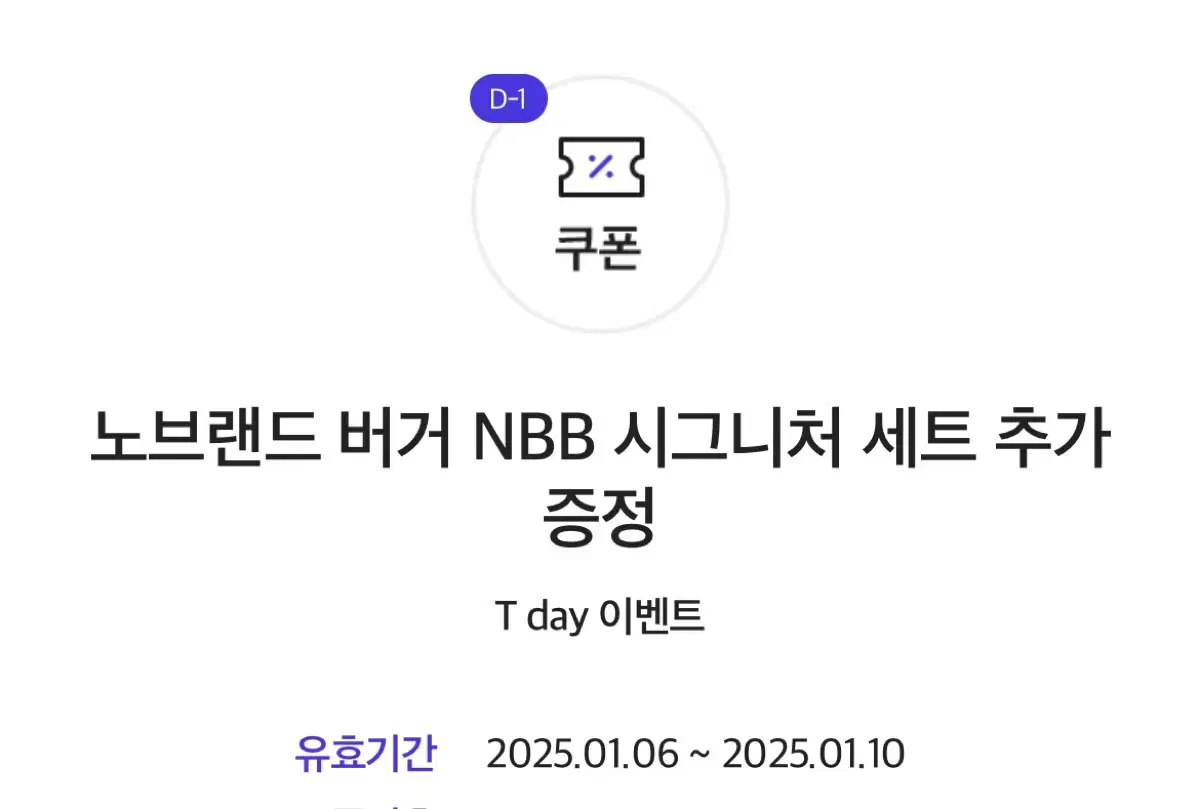 노브랜드 버거 NBB 세트  1+1 쿠폰