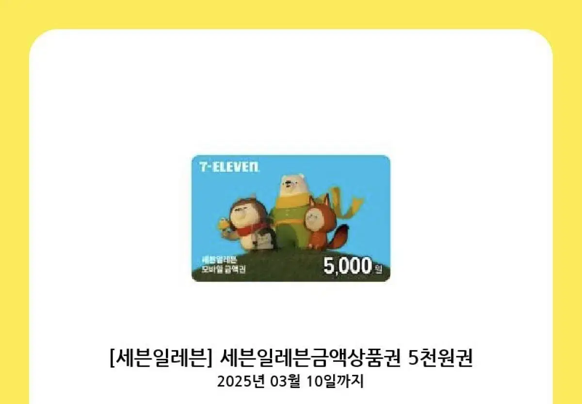 세븐일레븐 5천원권 상품권