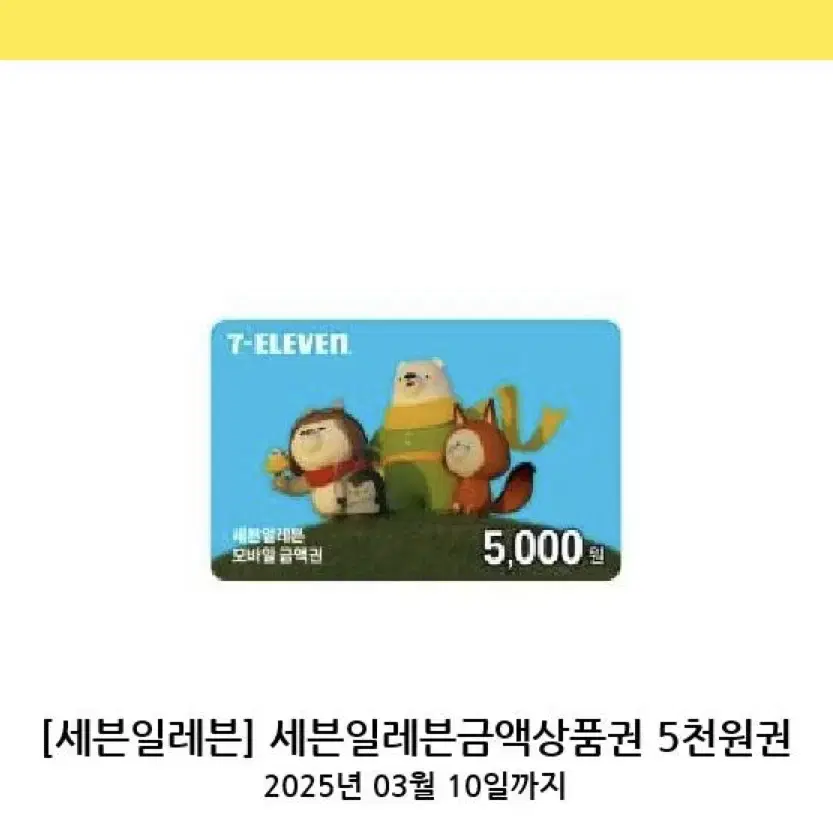 세븐일레븐 5천원권 상품권