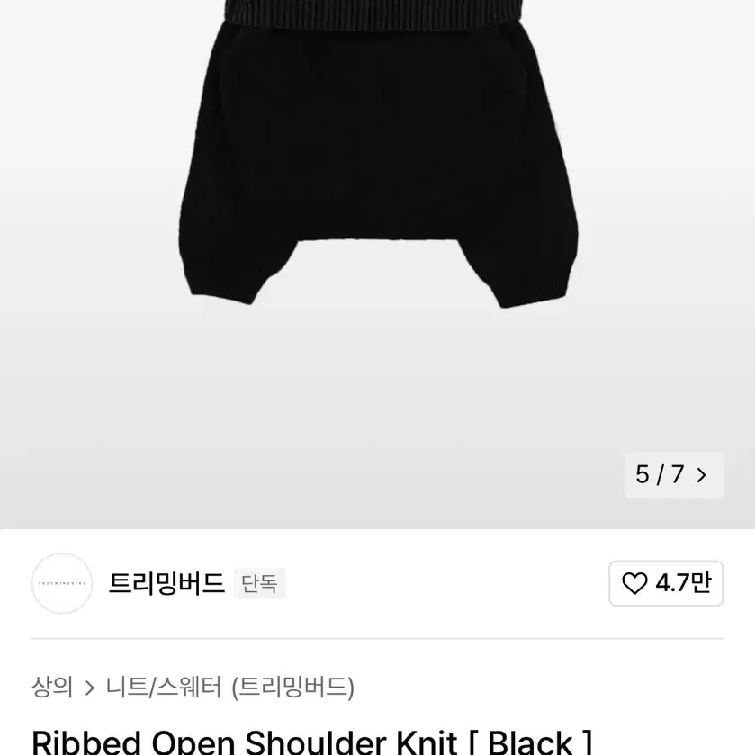 트리밍버드 오프숄더 니트 블랙 ribbed open shoulder