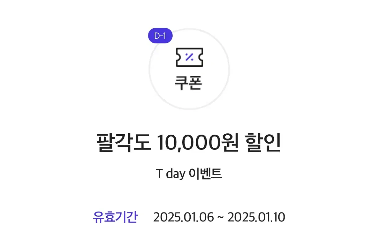 팔각도 10000원 할인 쿠폰