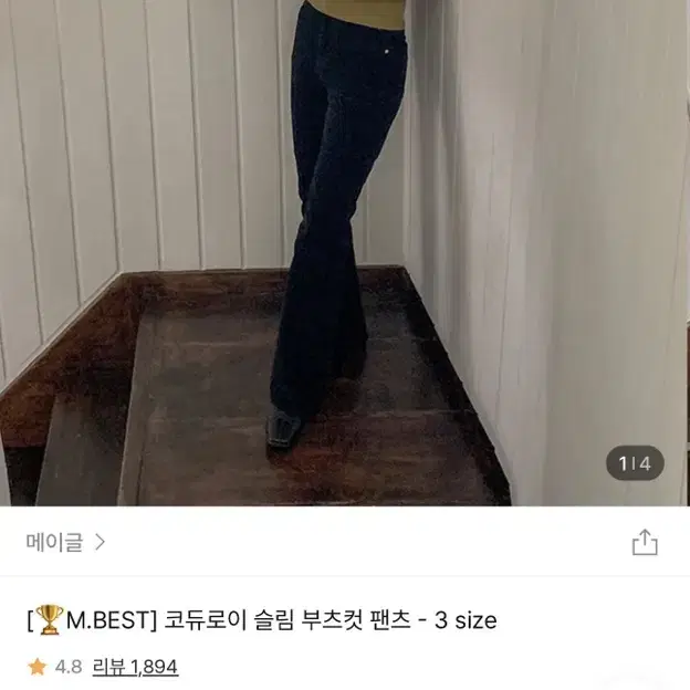 메이글 코듀로이 슬림 부츠컷 팬츠 M 아이보리 새상품