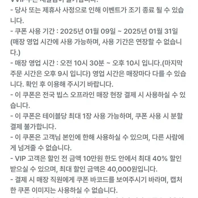 빕스 40% 할인