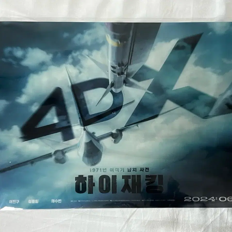 하이재킹 CGV 4DX 반투명 포스터