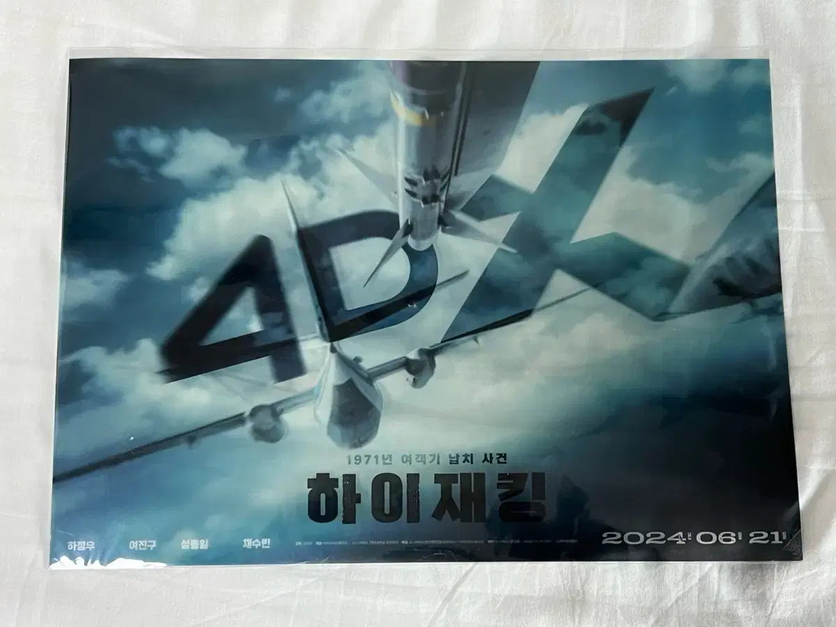 하이재킹 CGV 4DX 반투명 포스터