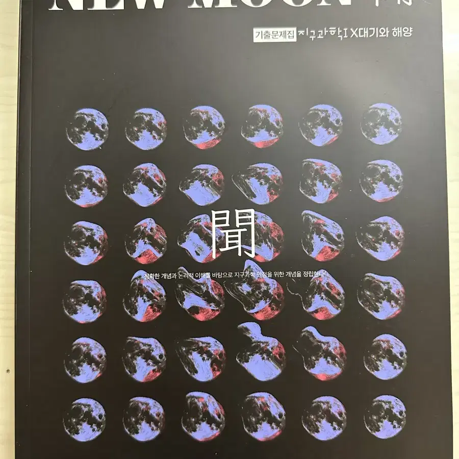 2025시대인재 최정은T NEW MOON 기출문제집판매합니다.