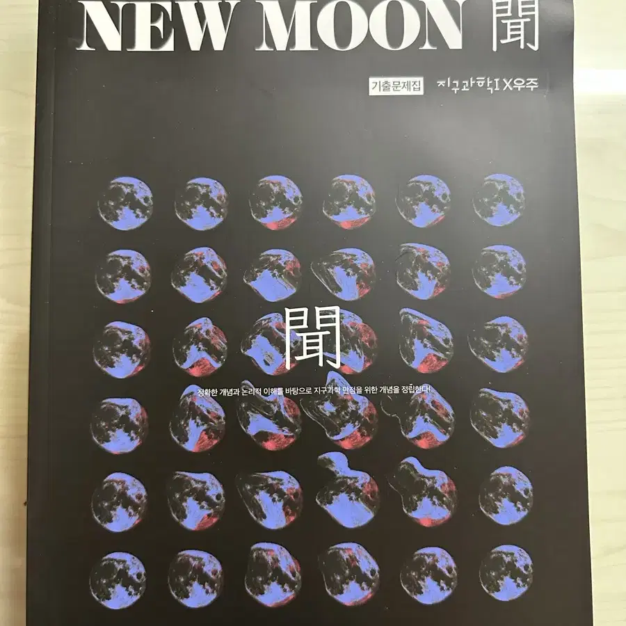 2025시대인재 최정은T NEW MOON 기출문제집판매합니다.