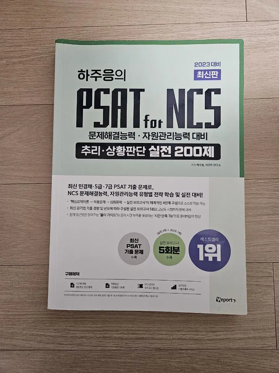 하주응의 PSAT for NCS 문제해결능력