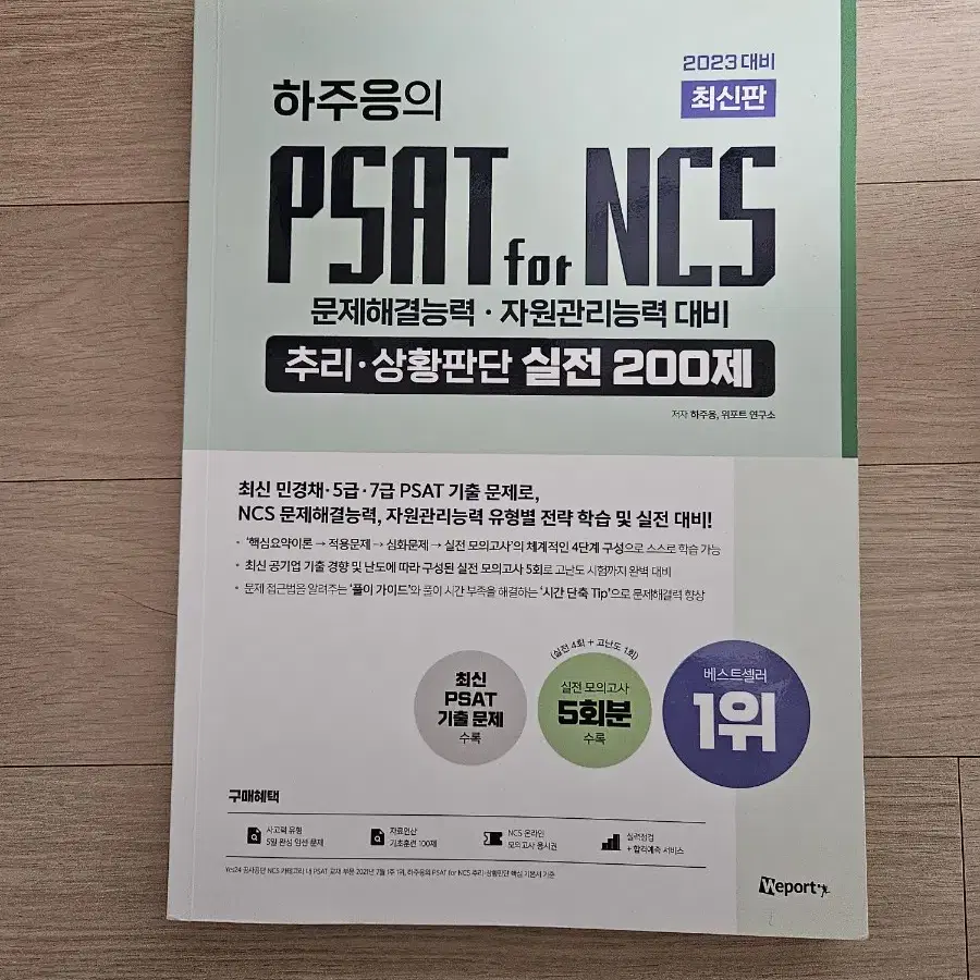 하주응의 PSAT for NCS 문제해결능력