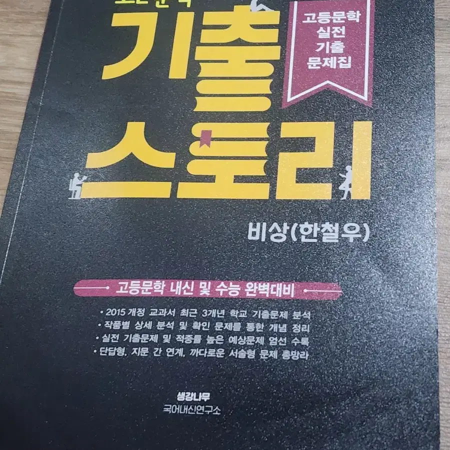 고 2문학 기출스토리 비상  (한철우)