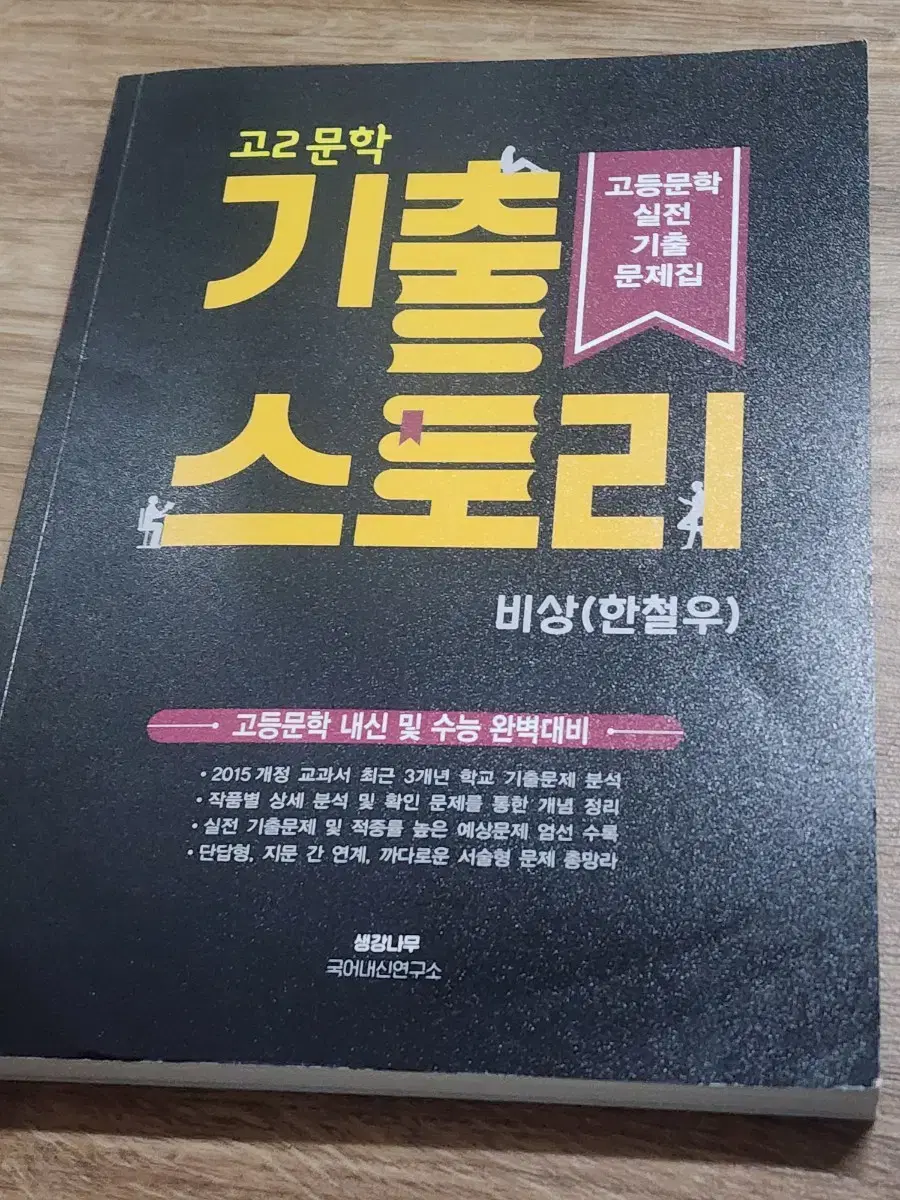 고 2문학 기출스토리 비상  (한철우)