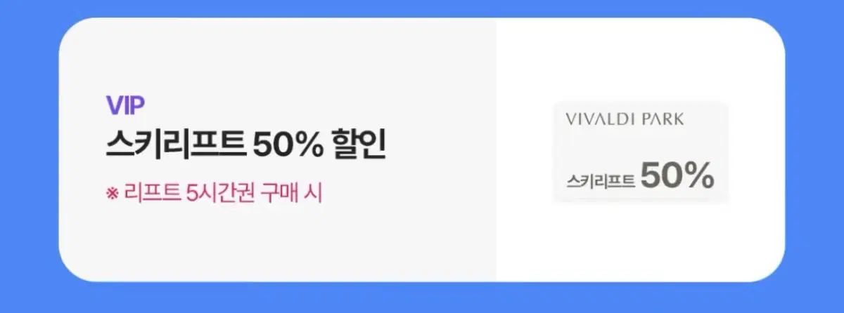 비발디파크 스키리프트 50% 할인