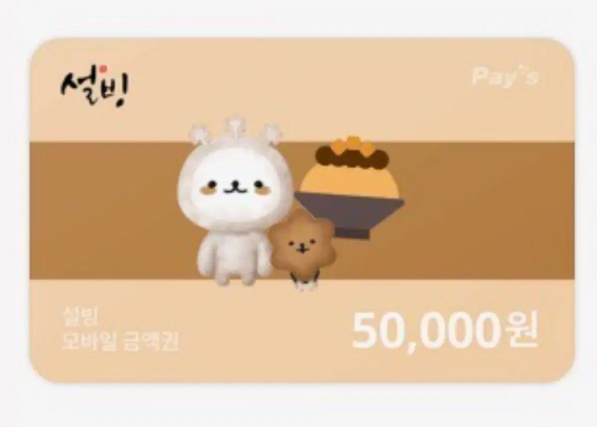 설빙 5만원권 급처