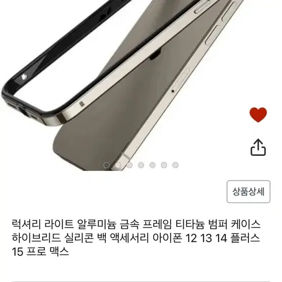 아이폰 15프로 범퍼케이스 티타늄 색상 (새상품)