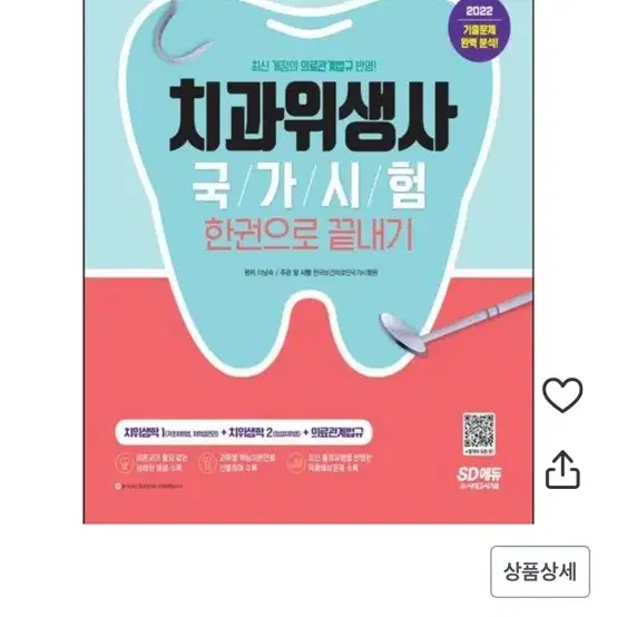 치과위생사 국가고시 문제집 새거