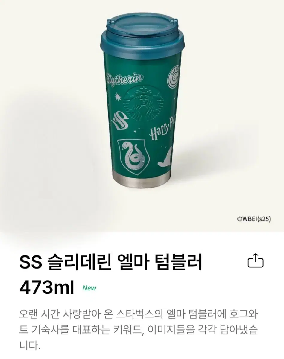 [새상품] 스타벅스 슬리데린 엘마 텀블러 473ml