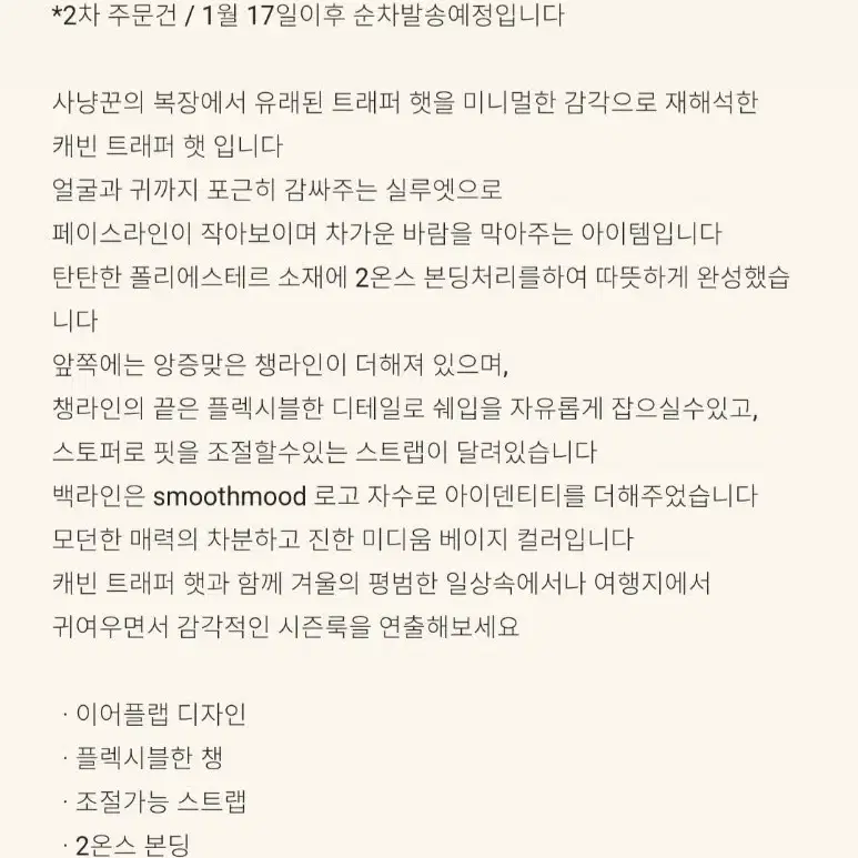 스무스무드  캐빈 트래퍼 햇 베이지색상