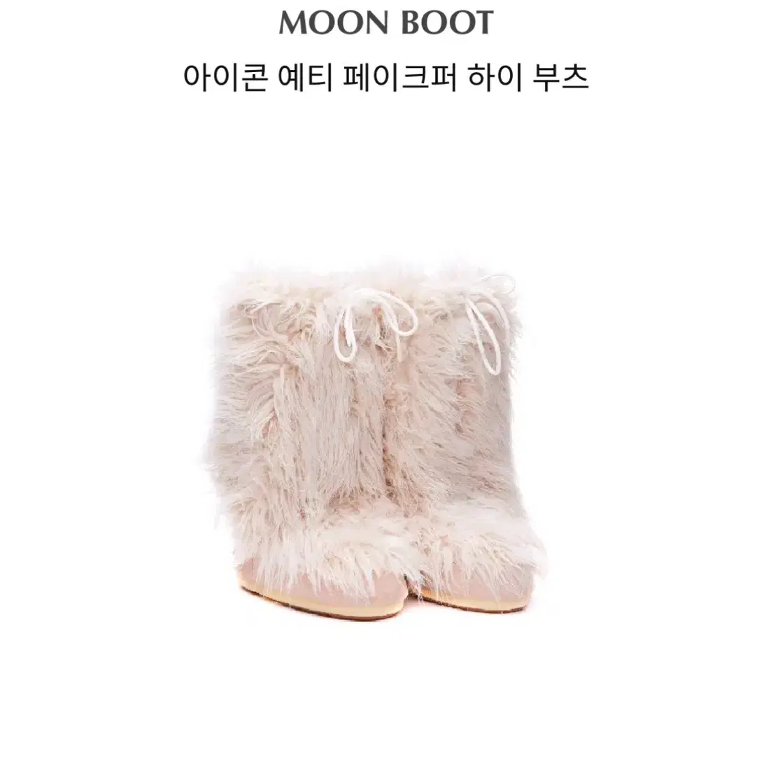 문부츠 moonboot 아이콘 예티 페이크퍼 하이 부츠 35/38