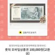 롯데모바일 상품권10만