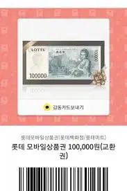 롯데모바일 상품권10만