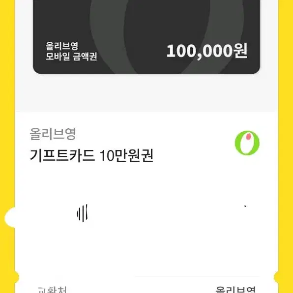 올영 기프티콘 10만원