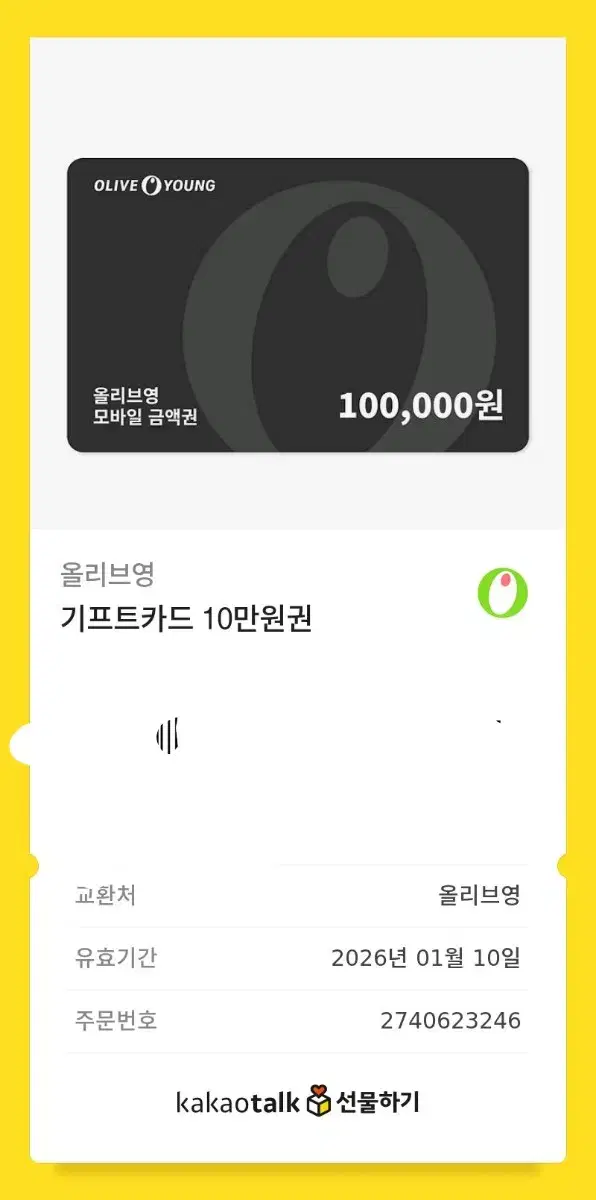 올영 기프티콘 10만원