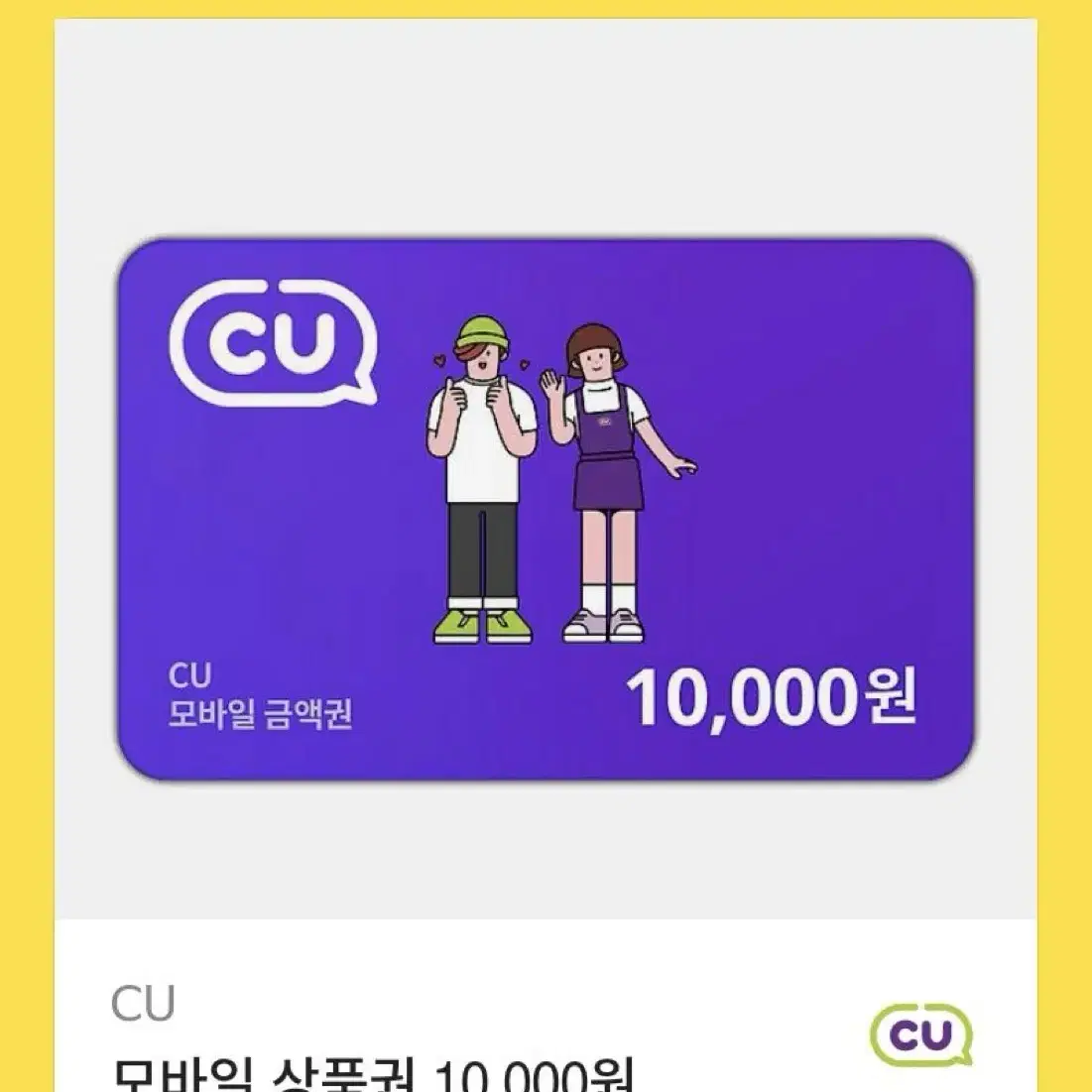 CU 상품권