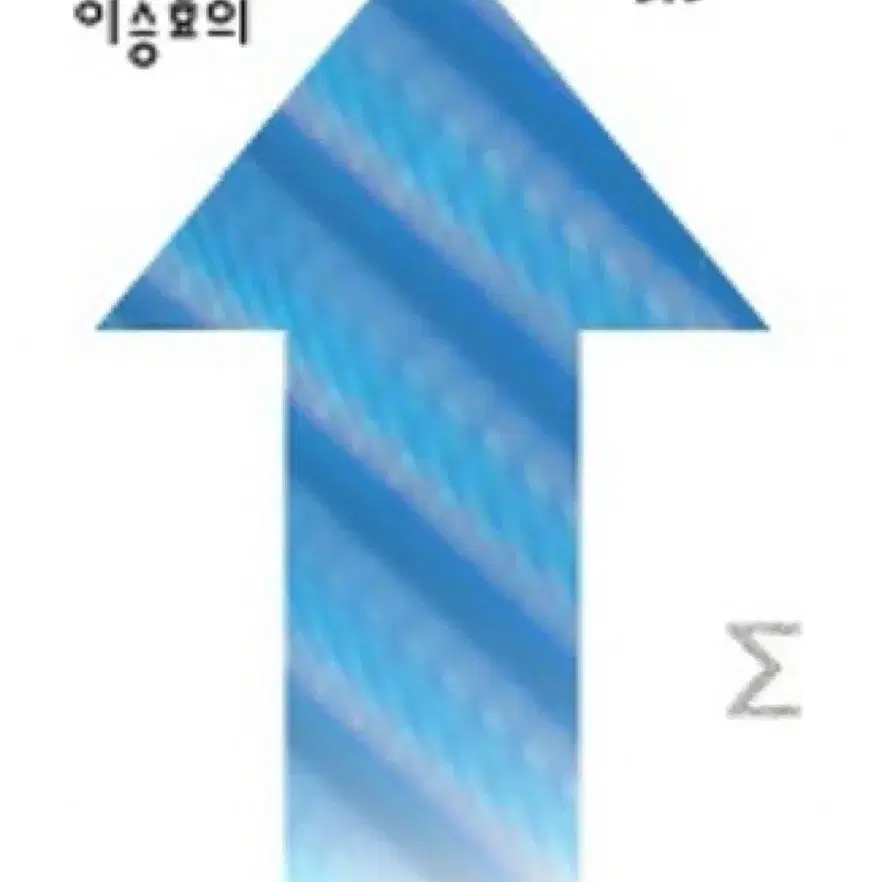 2026 이승효3.5 수1 책