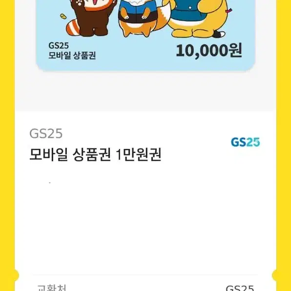 gs25 10000원 기프티콘