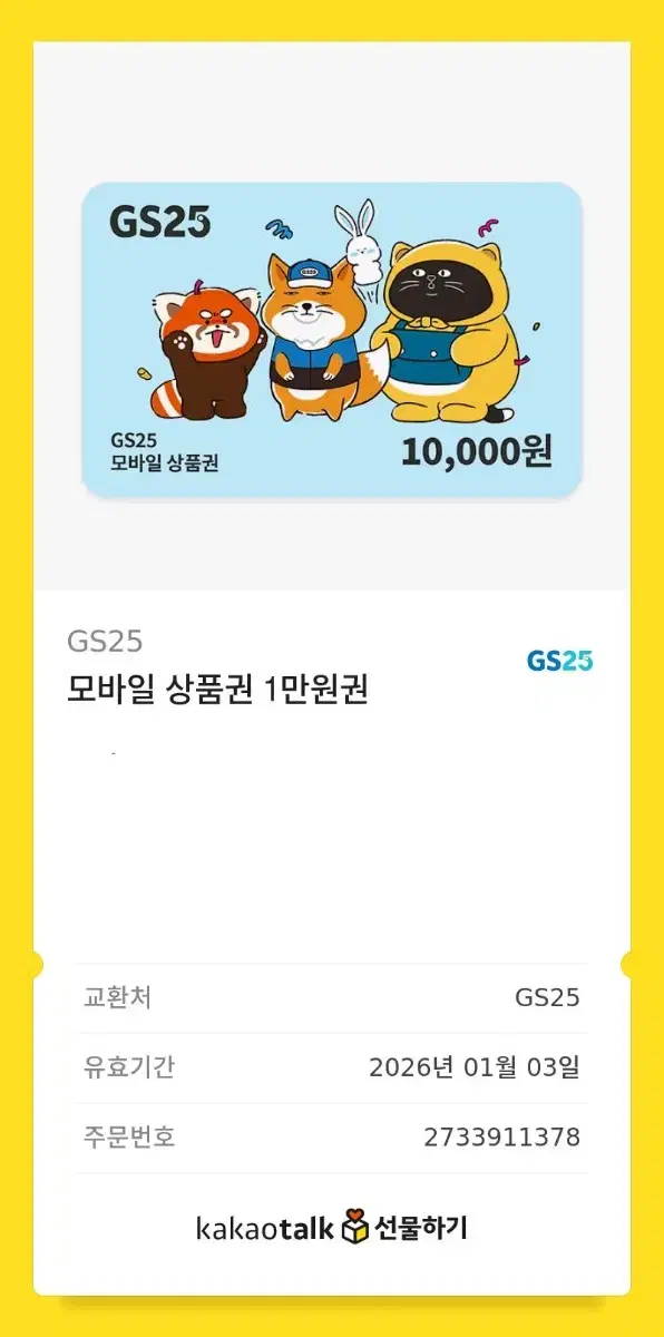 gs25 10000원 기프티콘