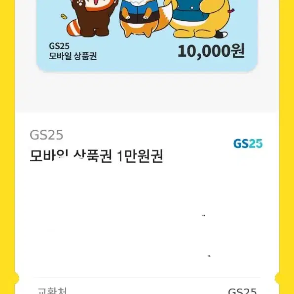 gs25 10000원 기프티콘