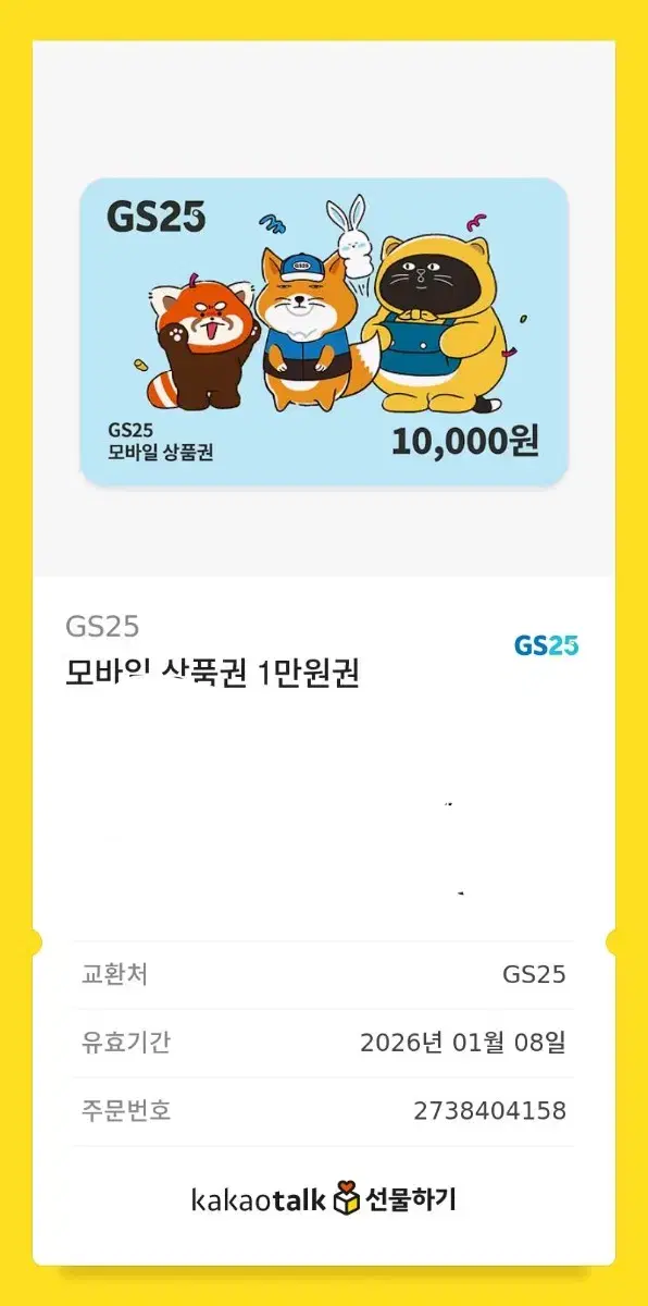 gs25 10000원 기프티콘